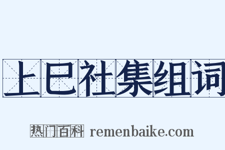 上巳社集组词是什么意思的图片